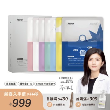 【新手推薦】AKIMIA全系列｜微電流面膜｜體驗組｜7片