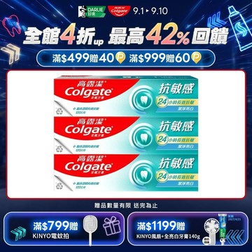 【Colgate 高露潔】抗敏感 - 潔淨亮白牙膏120gx3