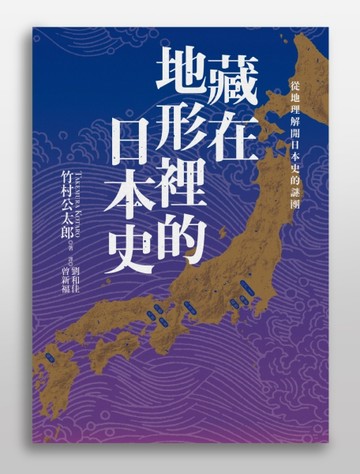 藏在地形裡的日本史：從地理解開日本史的謎團