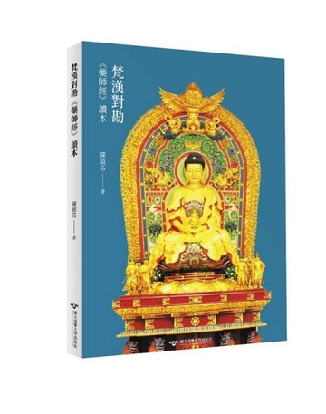 梵漢對勘《藥師經》讀本【二手書_良好】TAAZE讀冊生活