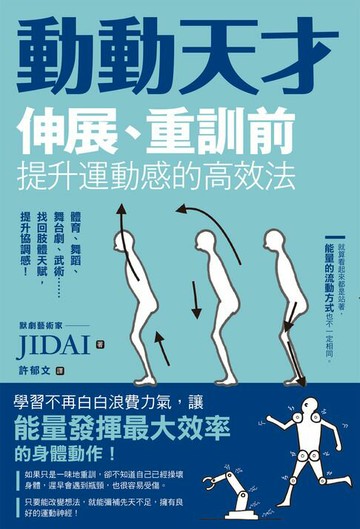 【電子書】動動天才：伸展、重訓前提升運動感的高效法