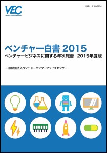 ベンチャー白書 2015 ベンチャーエンタープライズセンター