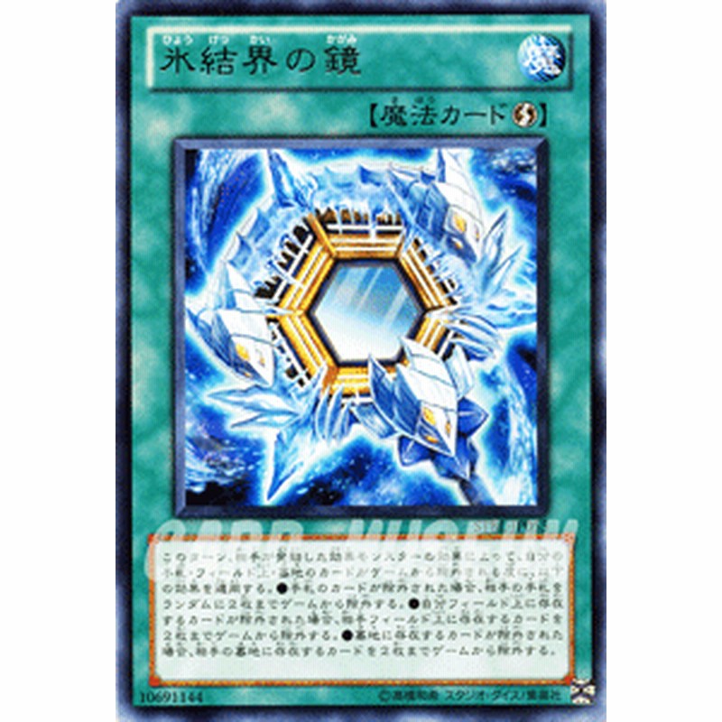 遊戯王カード 氷結界の鏡 レア スターストライク・ブラスト STBL