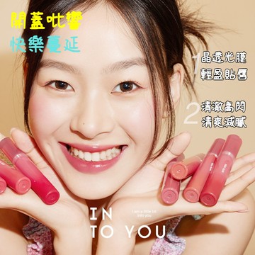INTO YOU開蓋唇釉 不沾杯唇釉唇泥 水光唇蜜 鏡面唇彩口紅 氣質高級感唇釉女生 滋潤保濕 輕盈貼唇 學生党 上班族