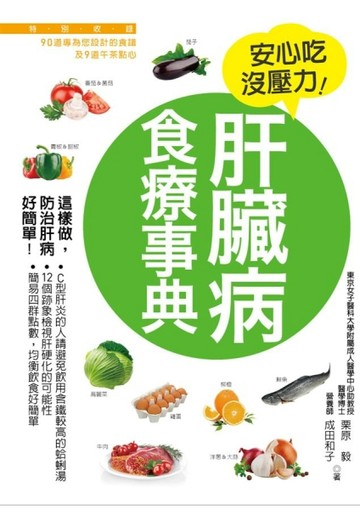 肝臟病食療事典[二手書_良好]