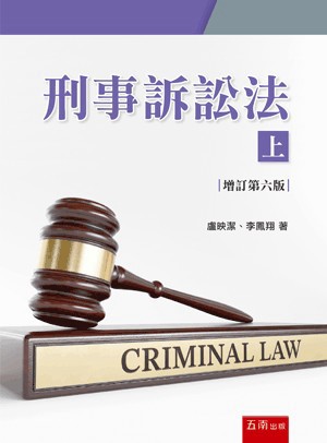 <麗文校園購>刑事訴訟法(上) 增訂第六版 / 盧映潔, 李鳳翔著 五南 9786264427227
