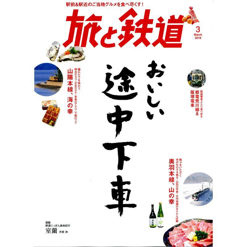 旅と鉄道2018年3月号