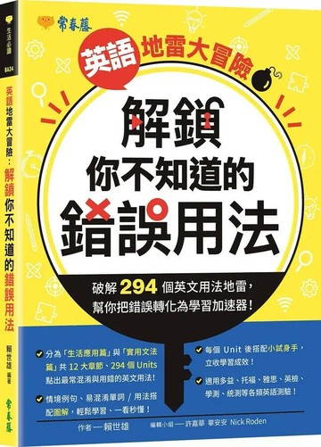 英語地雷大冒險: 解鎖你不知道的錯誤用法 (1版) 賴世雄 2025 常春藤