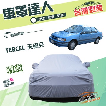 【蓋方便】車罩達人（B型）台灣製南亞雙層防水防曬《豐田 Toyota》TERCEL 天碣兒