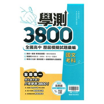 翰林高中學測3800-國文考科