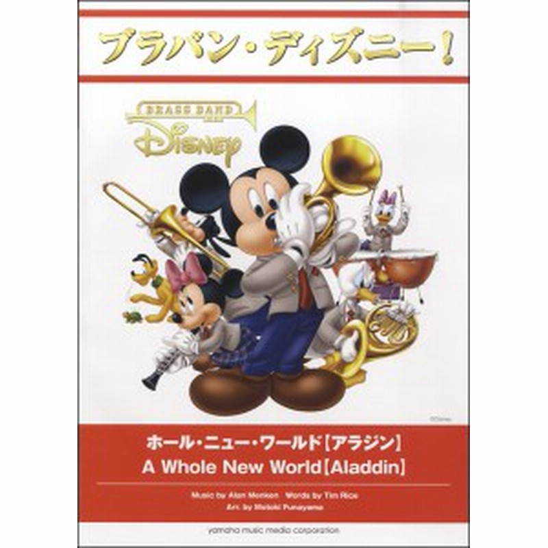 上質で快適 ブラバン ディズニー ホール ニュー ワールド アラジン 楽譜 沖縄 離島以外送料無料 メーカー希望小売価格から30 Off Carlavista Com