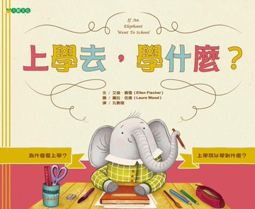 上學去，學什麼？[二手書_近全新]