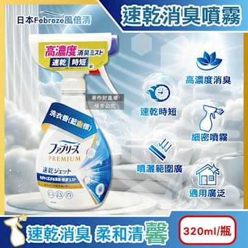 日本Febreze風倍清-速乾時短高濃度超細水霧消臭噴霧320ml/瓶(雨季晾曬異味除臭,衛浴居家清新芳香,大範圍輕鬆噴灑)