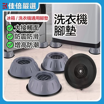 【台灣現貨】洗衣機腳墊 洗衣機 洗衣機減震墊 增高墊 防震墊 防滑墊 洗衣機增高 增高墊 降噪墊 家具增高墊 防潮墊