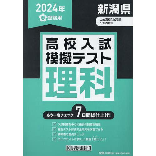 ’24 春 新潟県高校入試模擬テス 理科