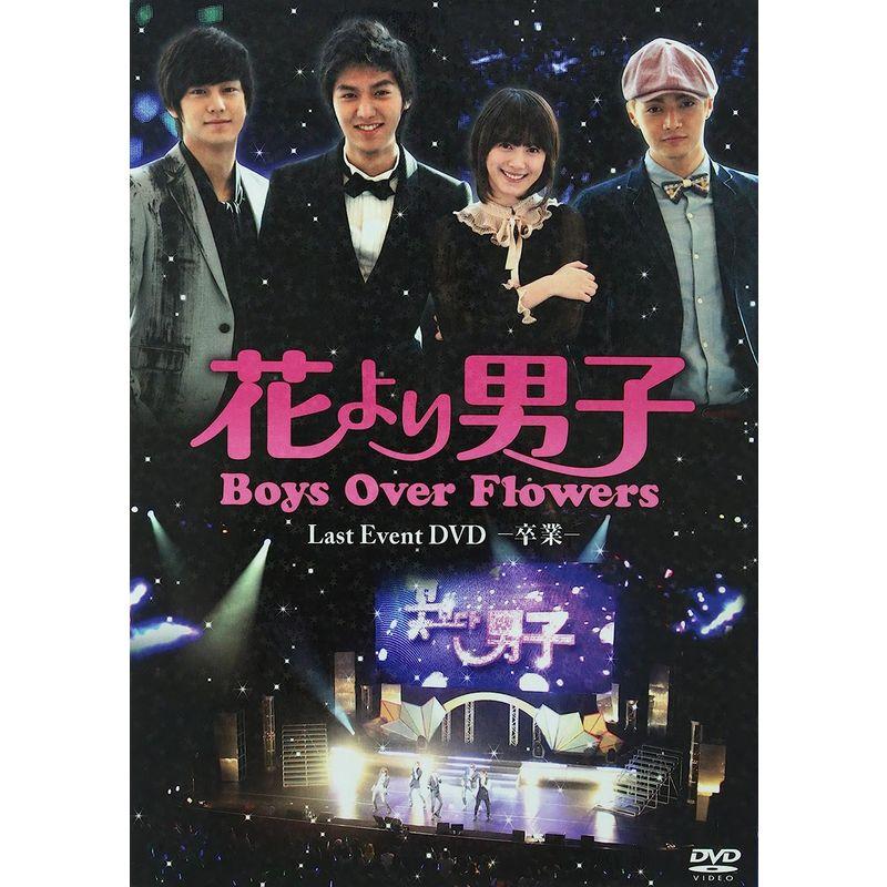 花より男子~Boys Over Flowers ラストイベント-卒業- DVD