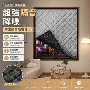隔音窗簾 臨街馬路加厚強遮光布 魔術貼靜音消音 窗戶隔聲隔熱 降噪簾 室內擋光窗飾