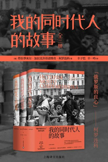 【電子書】我的同时代人的故事
