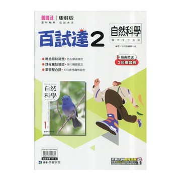 國中自然2百試達(康軒版)
