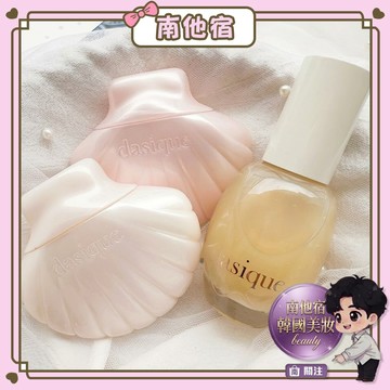 ❮南他宿❯ 超商免運中 DASIQUE 水底妝前乳 / 水漾貝殼防曬乳 / 水漾貝殼妝前乳 美人魚