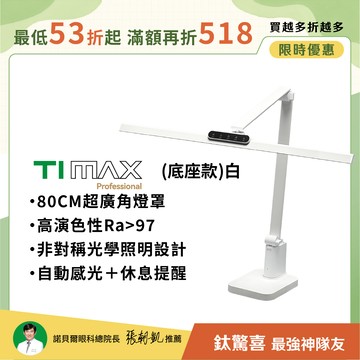 【80CM座夾兩用】職人工作螢幕通用 TIMAX PRO 鈦星白底座款｜全光譜LED護眼檯燈∣📚開學優惠 最高折$518