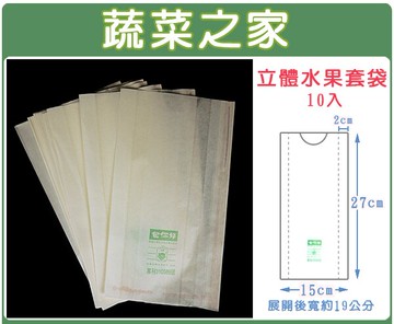 【蔬菜之家】立體水果套袋(白色//型號BT4027)(10入/組、100入/組兩種規格可選)