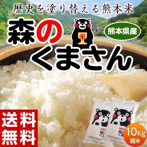 送料無料 熊本県産 森のくまさん 白米 10kg(5kg×2袋) 常温