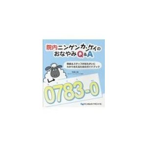 院内ニンゲンカンケイのおなやみQ A 院長 スタッフがおたがいにわかり合えるためのガイドブック