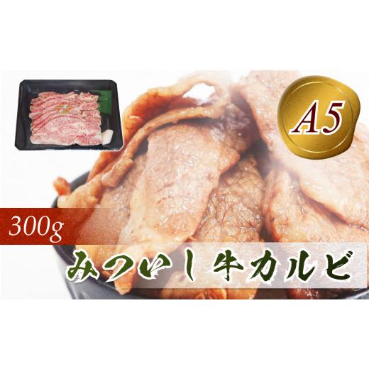 ふるさと納税 北海道 新ひだか町 北海道産 黒毛和牛 みついし牛 A5 カルビ 300g 和牛 三石牛 牛肉 焼肉 バーベキュー BBQ