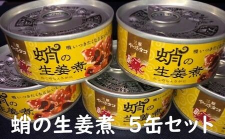 缶詰 蛸の生姜煮 5缶 セット 缶詰 魚介 海産物 おつまみ