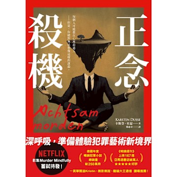 正念殺機【NETFLIX影集Murder Mindfully蓄弒待發】_Readmoo 讀墨電子書
