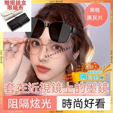 🚀現貨&隔日到貨🚀套鏡太陽眼鏡 套鏡墨鏡 近視專用墨鏡 偏光太陽鏡 夏開車騎車 GM同款套鏡 可套近視眼鏡 抗uv400