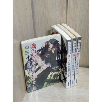 【雷根360免運】【送贈品】輕小說 機巧少女不會受傷 1-4冊合售_海冬零兒  #九成新【MG1199】