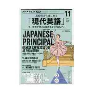 ＮＨＫラジオ高校生からはじめる「現代英　２０２１年１１月号
