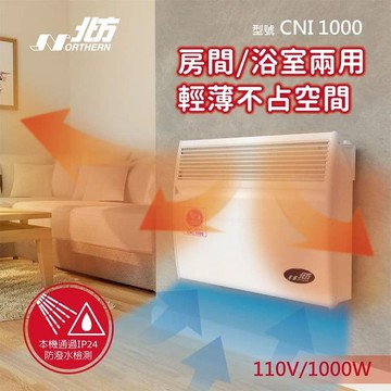 【NORTHERN 北方】第三代微電腦對流式電暖器 房間/浴室兩用(CNI1000)