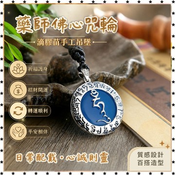 祈福 🙏🏻過香爐 開光 藥師佛心咒輪滴膠苗手工吊墜項鍊飾品掛件 祈福 招財 開運 轉運 招財 平安 生意 偏財