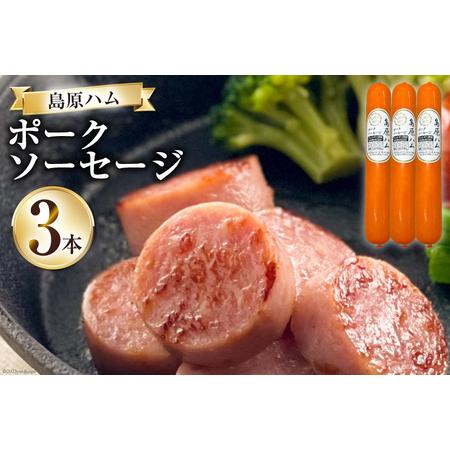 ふるさと納税  島原ハム　ポークソーセージ3本セット 長崎県島原市