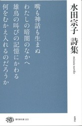  水田宗子   水田宗子詩集 現代詩文庫