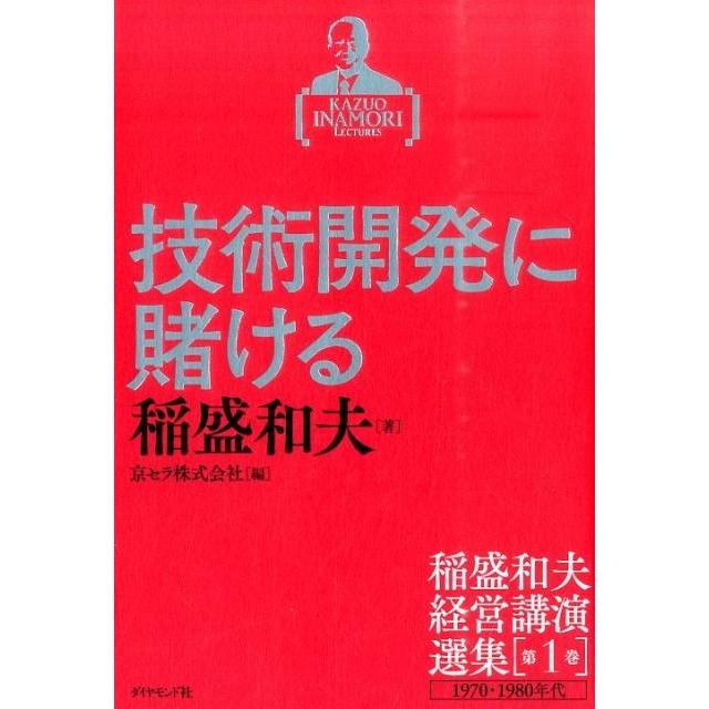 稲盛和夫経営講演選集 第1巻 稲盛和夫 著 京セラ株式会社 編