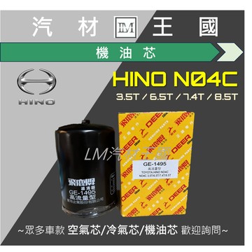【LM汽材王國】機油芯 HINO 2007後 2012後 四期 五期 機油芯 汽油 柴油 機油芯 機油濾芯 機油濾心