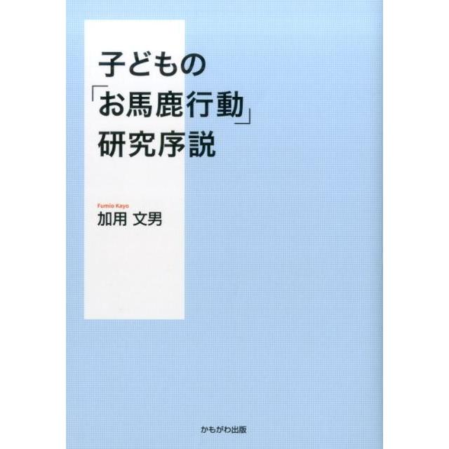 子どもの お馬鹿行動 研究序説