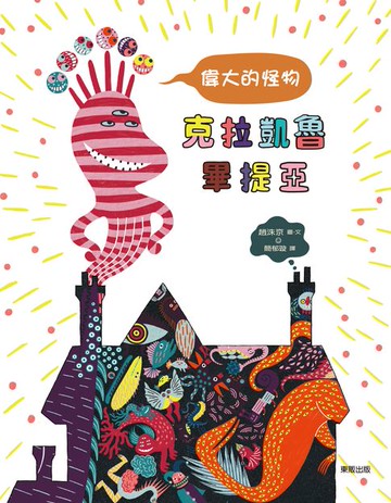 【電子書】偉大的怪物克拉凱魯畢提亞（讓孩子懂得接納、尊重與友情）