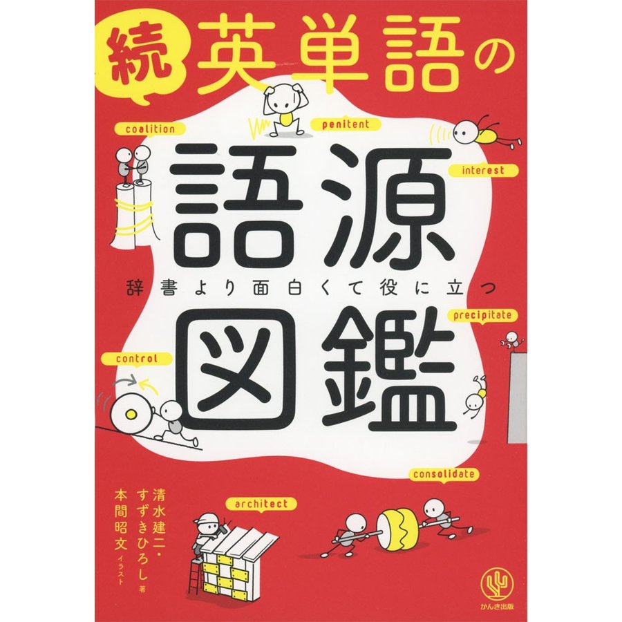 続 英単語の語源図鑑