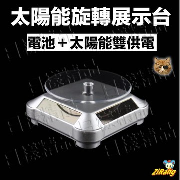 《日樣》台灣現貨 太陽能旋轉展示台 低款 展示轉盤 旋轉台 直播用 珠寶首飾眼鏡 茶具茶壺 展示台 手錶飾品 展示架