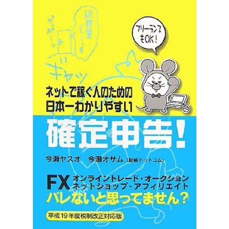 ネットで稼ぐ人のための日本一わかりやすい確定申告