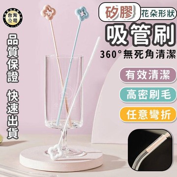 【台灣現貨】新款吸管刷 花朵矽膠吸管刷 水杯奶瓶水瓶保溫杯刷子 清洗刷 吸管刷子 吸管清潔刷 可隨意彎曲吸管刷