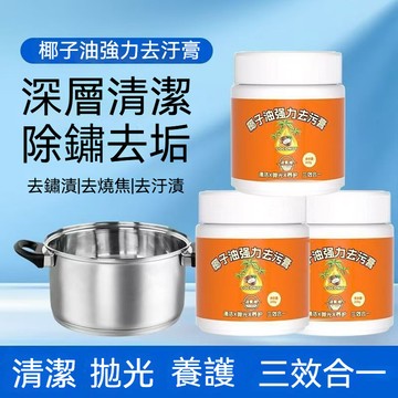 🔥台灣發貨🔥椰子油強力去污膏 深層清潔廚房地面洗手池清潔劑 清潔拋光養護三效合一 快速去油 去除污漬 不傷器具 輕鬆