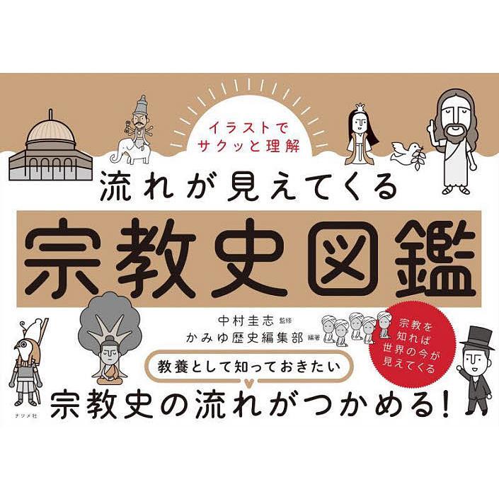 イラストでサクッと理解 流れが見えてくる宗教史図鑑