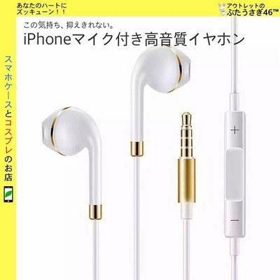 Iphone マイク付き イヤホン イヤホンジャック 3 5mm 高音質 最高品質 アイフォン6 Iphone6 Plus Ipad Ipod イヤホンマイク 音量ボタン付き Iphone5 通販 Lineポイント最大get Lineショッピング