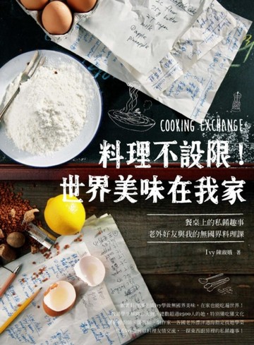 料理不設限！世界美味在我家：餐桌上的私餚趣事　老外好友與我的無國界料理課[二手書_全新]